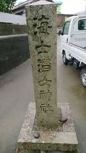 海士潜女神社の建物その他