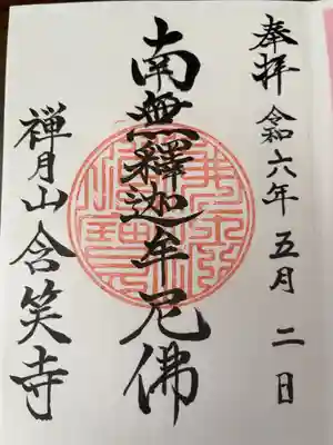 含笑寺の御朱印