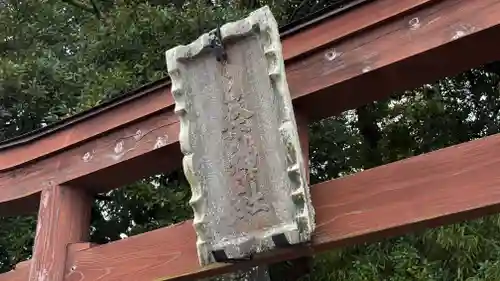 日祭神社(福島県)
