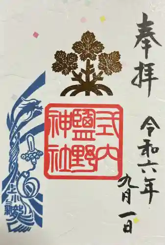 塩野神社の御朱印