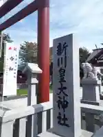 新川皇大神社のその他建物