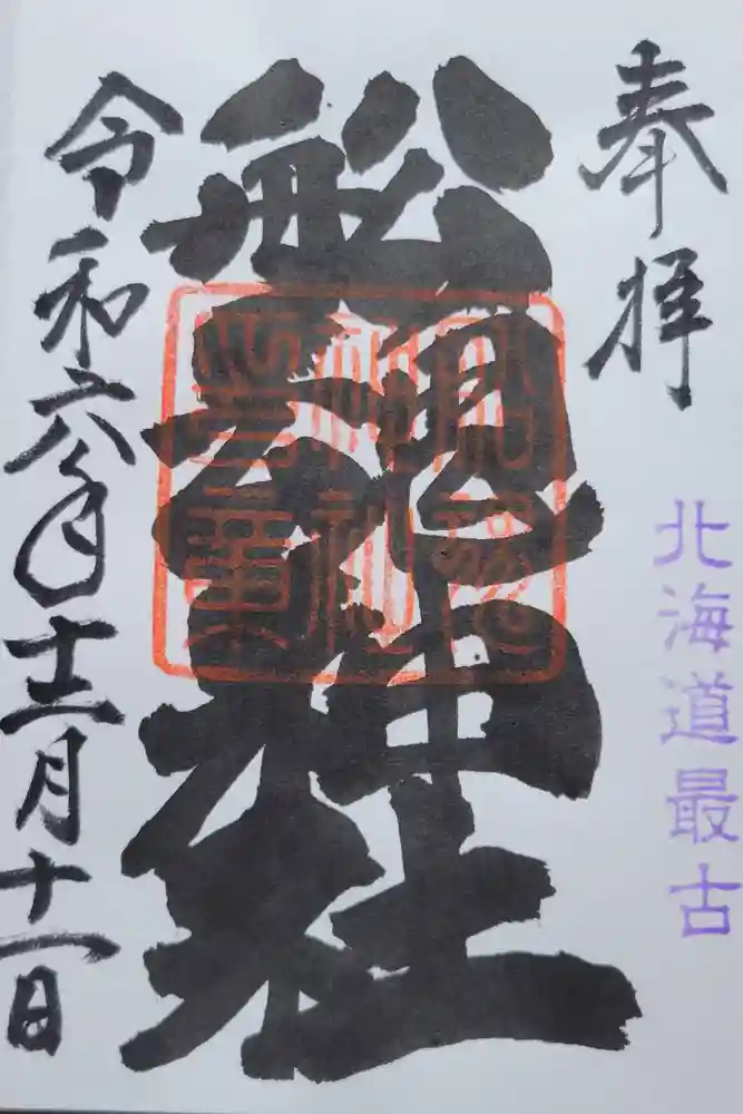 船魂神社の御朱印