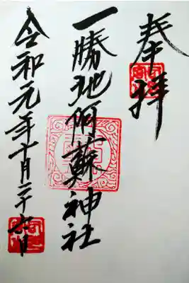 一勝地阿蘇神社の御朱印