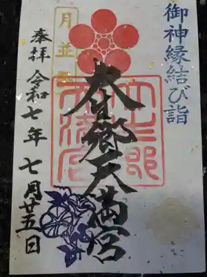 大生郷天満宮の御朱印