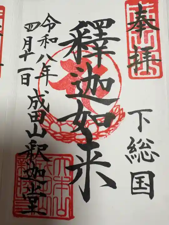 成田山新勝寺の御朱印