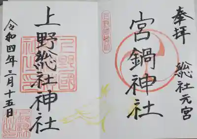 宮鍋神社の御朱印