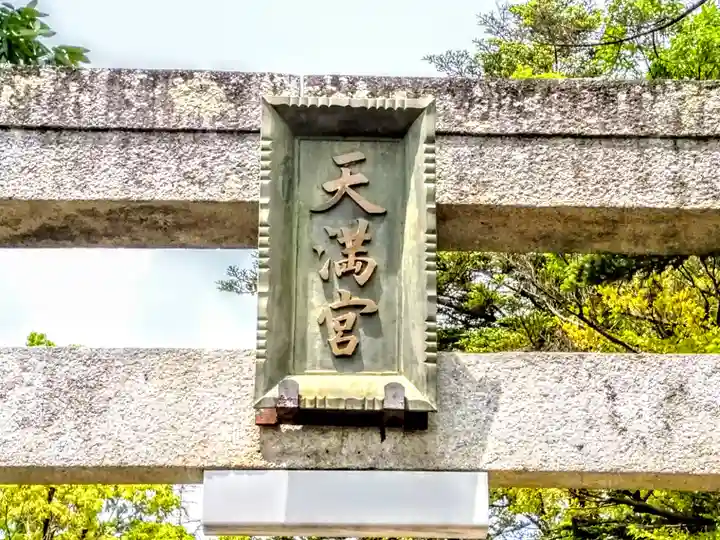天満宮(鴨田天満宮)のその他建物