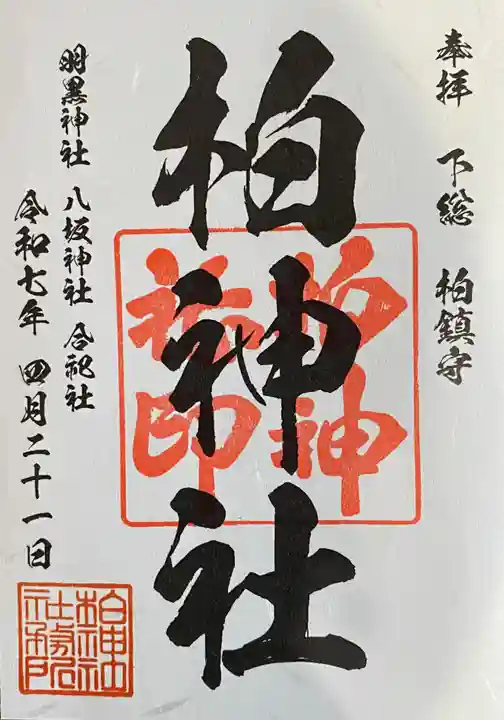 柏神社(千葉県)