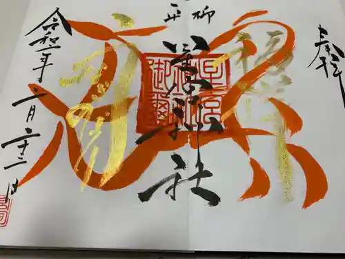 星宮神社の御朱印