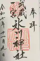 武蔵一宮氷川神社の御朱印