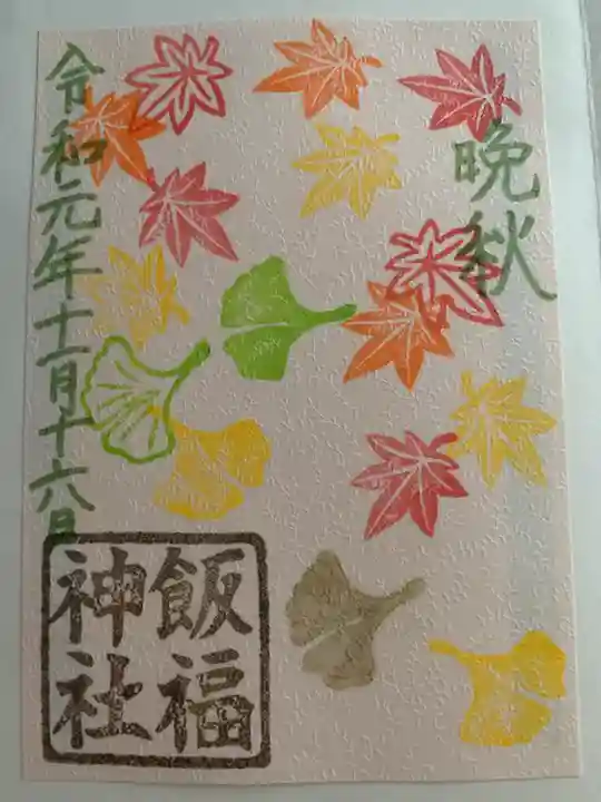 飯福神社の御朱印