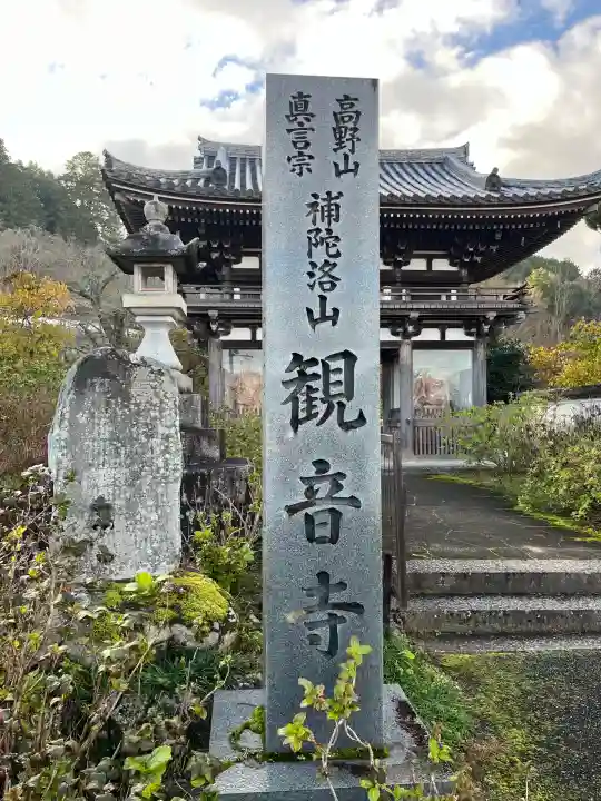 観音寺(京都府)