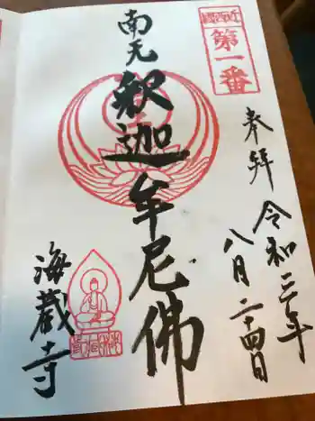 海蔵寺の御朱印 2021年08月