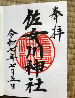 佐女川神社(北海道)