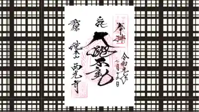 西光寺の御朱印