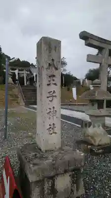 八王子神社(兵庫県)
