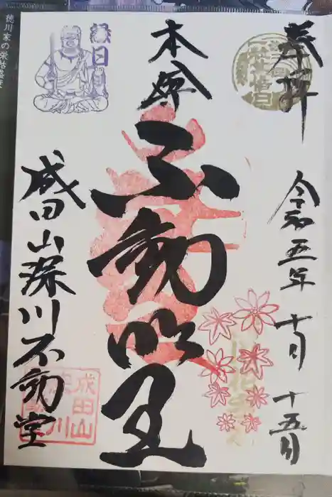 成田山深川不動堂（新勝寺東京別院）の御朱印