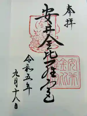 安井金比羅宮(京都府)