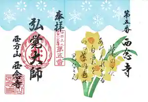浄土宗 西念寺の御朱印 2022年01月15日(土)〜(2022年01月10日(月) 11時58分54秒投稿)