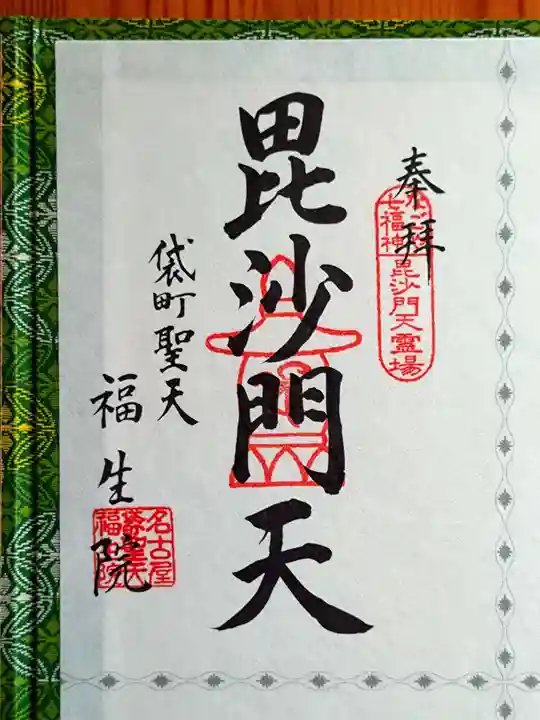 袋町お聖天 福生院(愛知県)