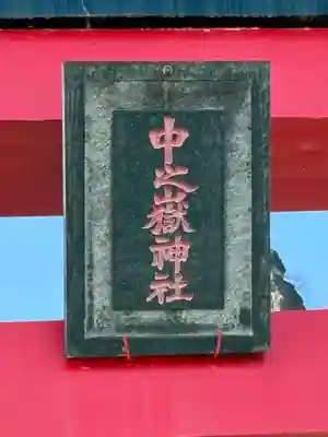 中之嶽神社(群馬県)