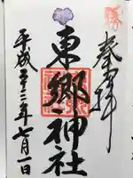 東郷神社(東京都)
