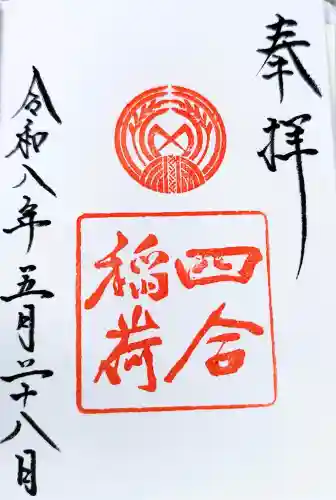 四合稲荷神社の御朱印
