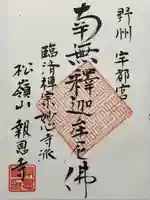 報恩寺(栃木県)