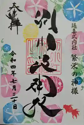 月替わり御朱印・朝顔と金魚