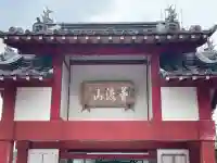 済福寺(滋賀県)