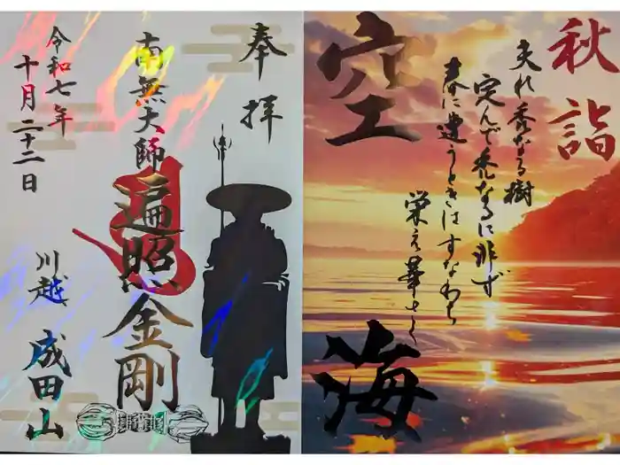 成田山川越別院の御朱印