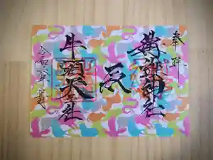 溝旗神社(肇國神社)の御朱印(2023年12月28日(木) 14時30分26秒投稿)