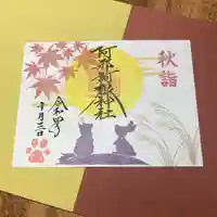 阿邪訶根神社(福島県)