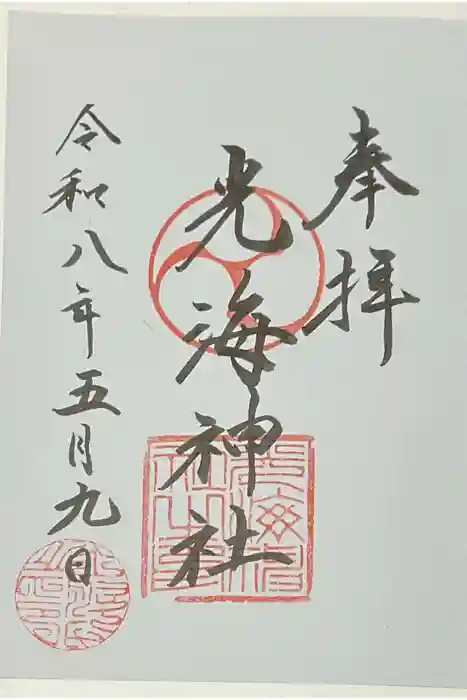 光海神社の御朱印