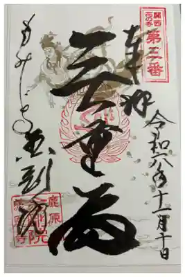 金剛院　関西花の寺25寺