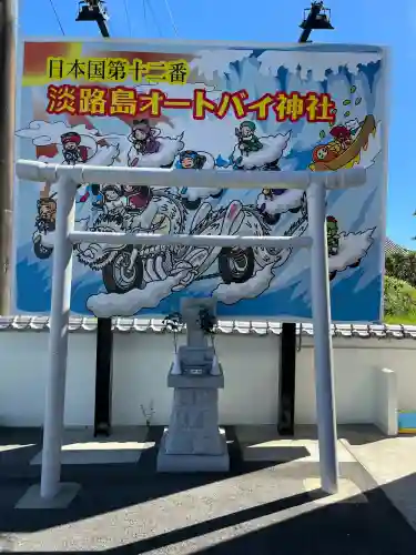 淡路島オートバイ神社(兵庫県)