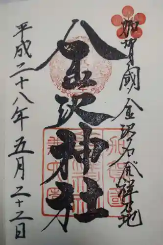 金澤神社の御朱印