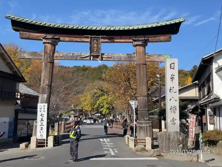 日牟禮八幡宮(滋賀県)