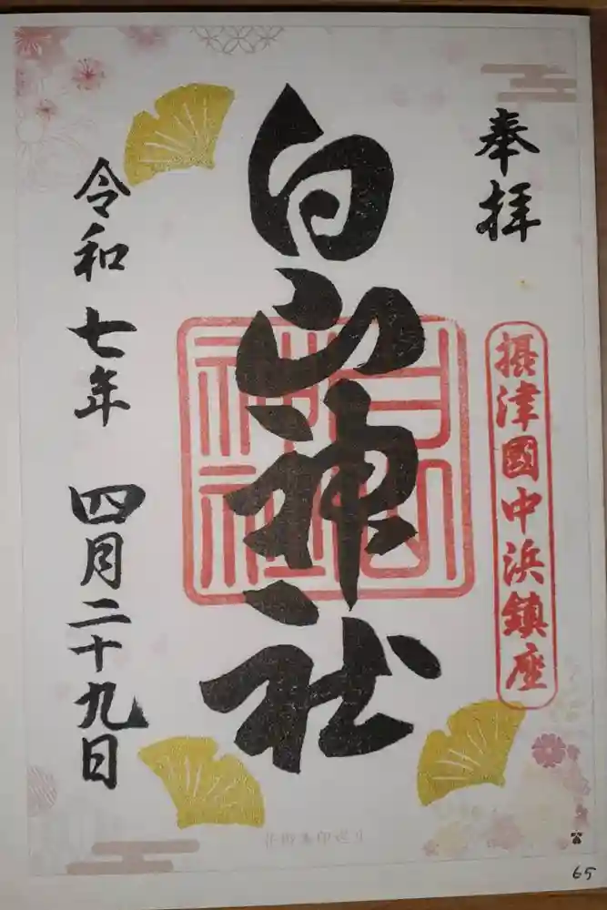 白山神社の御朱印
