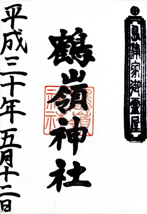 鶴嶺神社の御朱印