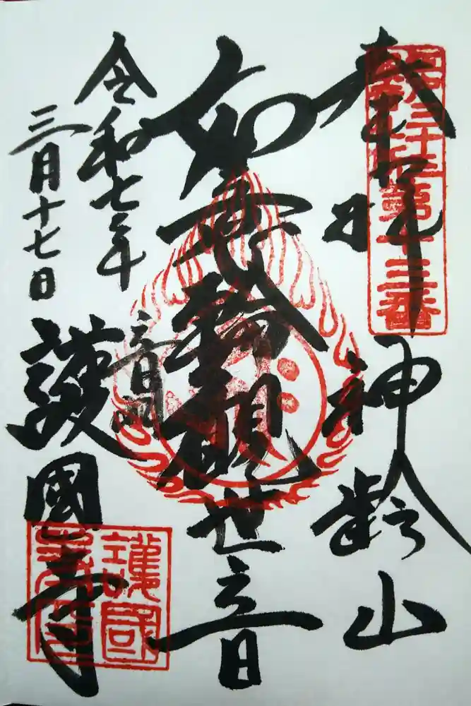 護国寺の御朱印