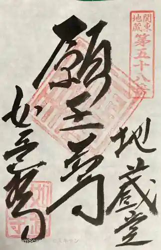 如意輪寺(市原観音)の御朱印