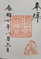 長沼相馬神社の御朱印