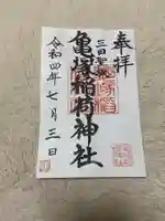 亀塚稲荷神社の御朱印