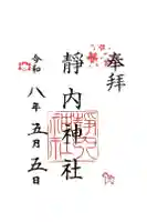 靜内神社の御朱印