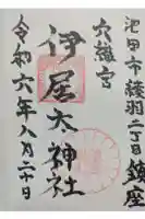 伊居太神社の御朱印