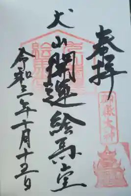 犬山開運絵馬堂の御朱印