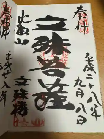 延暦寺文殊楼の御朱印 2016年09月