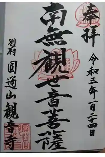 観音寺の御朱印 2021年01月