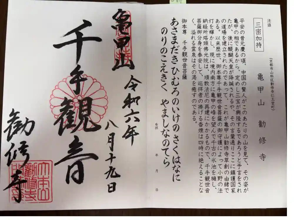 勧修寺の御朱印